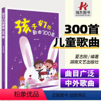 [正版]孩子们的歌曲300首夏志刚 幼儿园少年儿童小学生初学入门简谱声乐唱歌本中外儿童歌曲大全 湖南文艺出版社 儿童歌