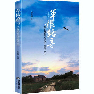 醉染图书草根路寻 从东莞村头走出来的人生9787506879279