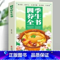 [正版]35元任选5本 四季养生全书 起居作息有常饮食五味有节心理调适有方体育锻炼量力保健养生心理调适有方 体育锻炼量