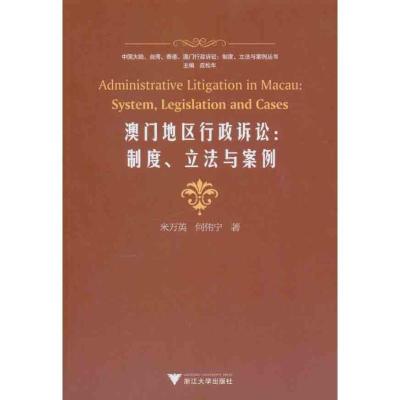 澳门地区行政诉讼：制度、**与案例米万英9787308080347