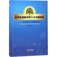 正版新书]中学英语教学的十大问题探究:以问题为中心的教师培训