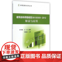 建筑结构荷载规范GB50009-2012解读与应用/新规