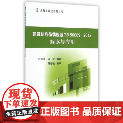 建筑结构荷载规范GB50009-2012解读与应用/新规