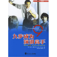 正版新书]九步成为演讲高手(美)威斯卡普 陈志强 侯梦蕊97873030
