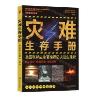 [N]灾难生存手册(全球最新修订版)-9787563742103