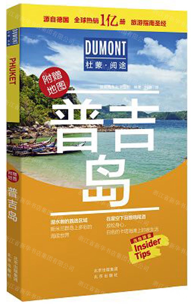 [N]普吉岛/杜蒙阅途-9787200154825