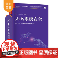 [正版新书]无人系统安全 苏洲、王云涛、栾浩、潘洋河、郭少龙、胡钦南 清华大学出版社 网络空间安全,无人系统安全