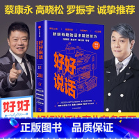 [正版]好好说话 新鲜有趣的话术精进技巧 奇葩说蔡 永等马东马薇薇等著 8090后读者期待的人际交往成功励志书 演讲与