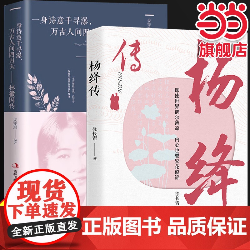 杨绛传+林徽因传全2册 永不褪色的优雅且以优雅过一生杨绛传钱钟书夫人参透百年人 徐长青 哈尔滨出版社 正版书籍