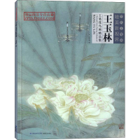 音像当代工笔画唯美新视界 王玉林工笔花鸟画精品集王玉林