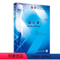 [正版]核医学 第九版人卫十三五本科西医临床药学第九轮五年药理学生理学病理学内科学系统解剖学全套大学图书人民卫生出版社