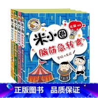 [正版]脑筋急转弯第2辑4册上学记小学生一二三四年级非注音版儿童益智爆笑漫画书大全6-12岁课外阅读书必读校园故事书