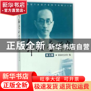 正版 邹韬奋研究:第五辑 邹韬奋纪念馆编 上海三联书店 97875426