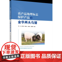 正版 农产品地理标志保护产品之金华两头乌猪 项云 徐宁迎 章红兵 王新洁 主编 中国农业大学出版社店97875655