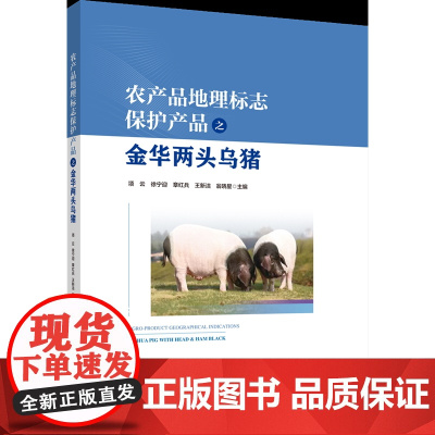 正版 农产品地理标志保护产品之金华两头乌猪 项云 徐宁迎 章红兵 王新洁 主编 中国农业大学出版社店97875655