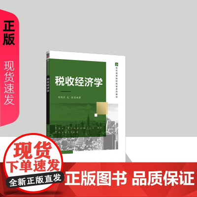 税收经济学 赵旭杰 毛捷 9787302602781 清华大学出版社