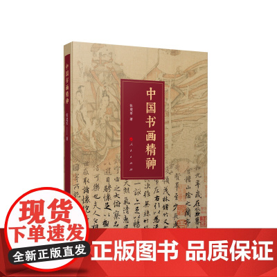 中国书画精神 张建军著 人民出版社