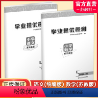 语文[统编版]数学[苏教版] 五年级上 [正版]2023年秋 学业提优检测 小学语文统编版人教版 数学苏教版 5年级上册