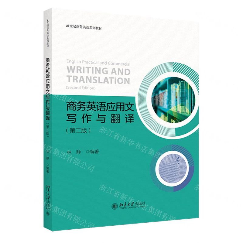 [N]商务英语应用文写作与翻译(第2版21世纪商务英语系列教材)-9787301333150