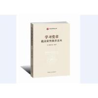 正版新书]学习党章提高党性修养读本本书编写组9787517405474