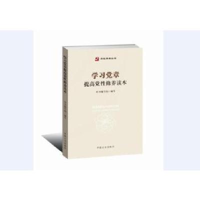 正版新书]学习党章提高党性修养读本本书编写组9787517405474