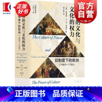 [正版]权力的文化与文化的权力 旧制度下的欧洲1660-1789 共域世界史蒂莫西CW布莱宁著上海书店出版社法国大革命