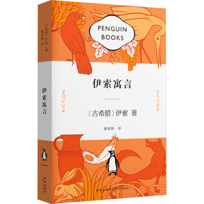 伊索寓言/企鹅经典文库