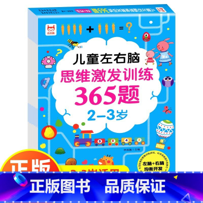 [2-3岁]左右脑思维激发训练365题 [正版]儿童左右脑思维逻辑激发训练365题幼儿园2岁3-4-5岁6岁全智力开发专