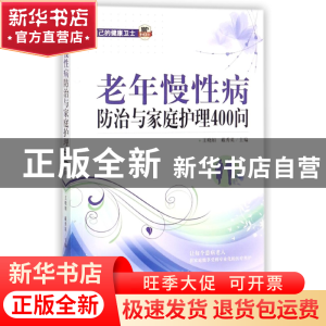 正版 老年慢性病防治与家庭护理400问 编者:王晓娟//戴秀英 中国