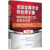 [N]美国金属学会热处理手册(B卷钢的热处理工艺设备及控制)(精)-9787111650997