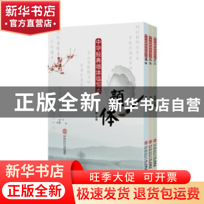 正版 中华经典楷体临写本(全3册) 庞敏主编 华南理工大学出版社 9
