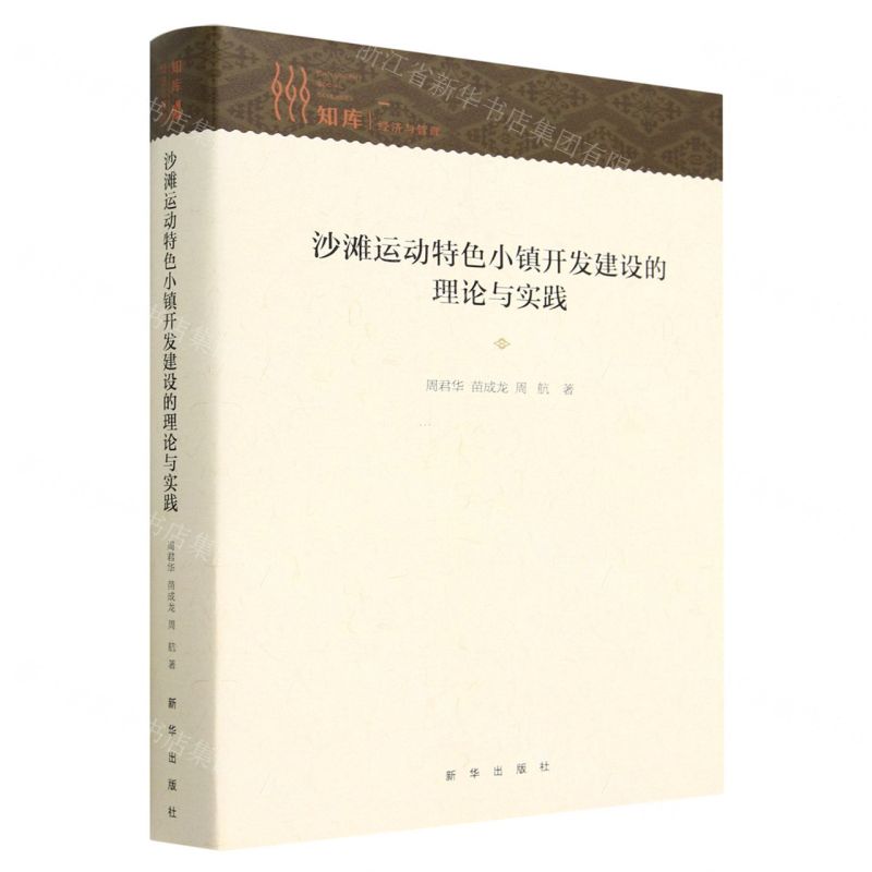 [N]沙滩运动特色小镇开发建设的理论与实践(精)-9787516664162