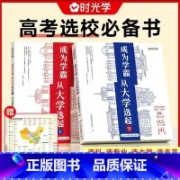 [推荐购买]成为学霸上下册(全两册) 大学城 [正版]大学城上下中国大学介绍书2023年大学专业详解上高考志愿填报指南下
