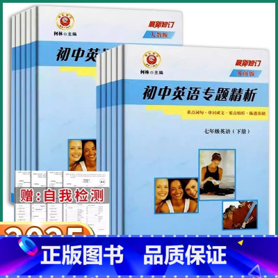 英语-人教版 九年级/初中三年级 [正版]2025 初中英语专题精析 励耘书业七八九年级上册下册人教外研版初中生重点词汇