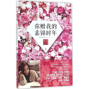 [M]你赠我的素锦时年-9787550274297