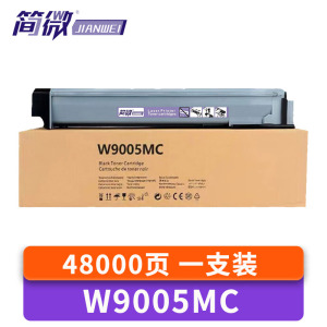 简微硒鼓W9005MC黑支