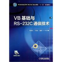 正版新书]VB基础与RS-232C通信技术/柏逢明柏逢明9787111468851