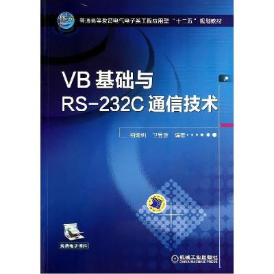 正版新书]VB基础与RS-232C通信技术/柏逢明柏逢明9787111468851