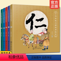 [正版]全套5册 中华传统美德故事绘本 礼义仁智信 3-6-12岁儿童小学生青少年素质教育课外阅读读物中华传统文化教育