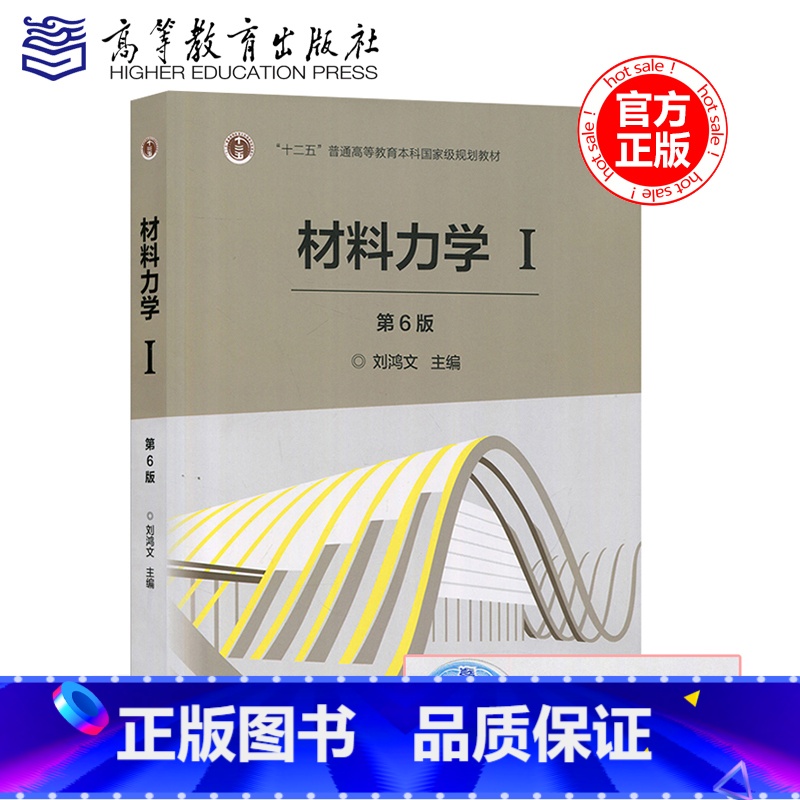 材料力学I 第六版 [正版]高教社 浙江大学 材料力学I/1第一册 刘鸿文 第6版 材料力学刘鸿文第六版 材料力学教程