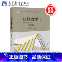 材料力学I 第六版 [正版]高教社 浙江大学 材料力学I/1第一册 刘鸿文 第6版 材料力学刘鸿文第六版 材料力学教程