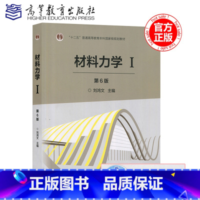 材料力学I 第六版 [正版]高教社 浙江大学 材料力学I/1第一册 刘鸿文 第6版 材料力学刘鸿文第六版 材料力学教程