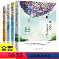 [正版]励志书全4册 别在吃苦的年纪选择安逸 所有的努力只为遇见更好的自己 正能量青春文学小说成人走向成功励志书籍