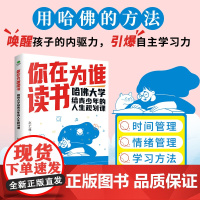 你在为谁读书正版哈佛大学给青少年的人生规划课聚焦学生读书困惑自主高效学习能力习惯时间管理情绪管理教育指南青少年成长励志书