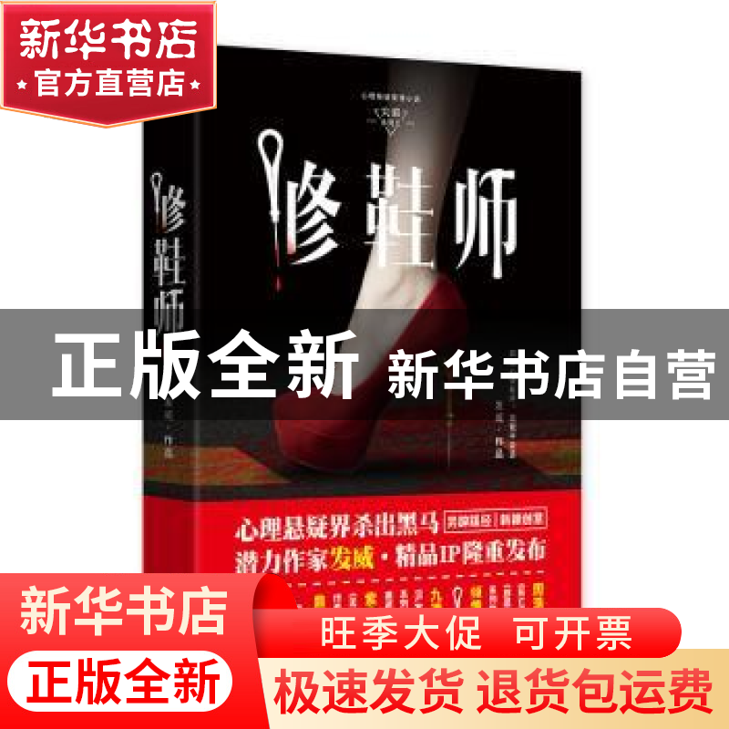 正版 修鞋师 发威[著] 天津人民出版社 9787201123554 书籍