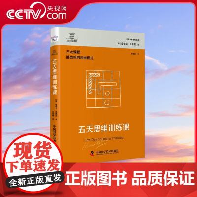 [央视网]德博诺创新思考 五天思维训练课 世界创新思维之父爱德华德博诺经典著作 ZK