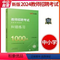 [正版]教师招聘考试2023年易错易混题集纠错练习1000题试卷真题库中小学教师考编编制招教用书河北广西山东河南四川安