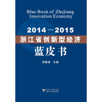 正版新书]2014—2015浙江省创新型经济蓝皮书吴晓波978730818829