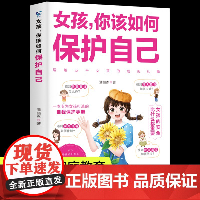 女孩你该如何保护自己正版10-16岁青春期女孩教育心理学书籍 正面管教安全防护手册 家庭教育书男孩女孩,好女儿子你该这样