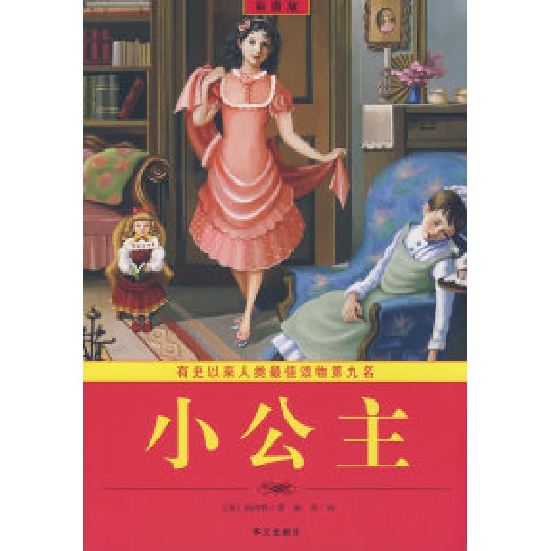 正版新书]彩图小公主(美)伯内特(Burnett F.H.) 丽青9787507